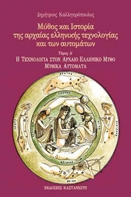 ΜΥΘΟΣ ΚΑΙ ΙΣΤΟΡΙΑ ΤΗΣ ΑΡΧΑΙΑΣ ΕΛΛΑΔΑΣ-1