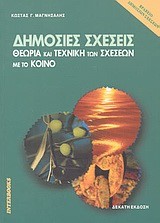 ΔΗΜΟΣΙΕΣ ΣΧΕΣΕΙΣ-ΘΕΩΡΙΑ ΚΑΙ ΤΕΧΝΙΚΗ