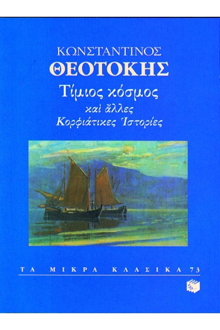 ΤΙΜΙΟΣ ΚΟΣΜΟΣ