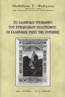 ΤΟ ΕΛΛΗΝΙΚΟ ΥΠΟΒΑΘΡΟ ΤΟΥ ΕΥΡΩΠΑΙΚΟΥ ΠΟΛΙΤΙΣΜΟΥ