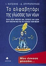 ΤΟ ΑΛΦΑΒΗΤΑΡΙ ΤΗΣ ΓΛΩΣΣΑΣ ΤΩΝ ΝΕΩΝ