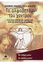 ΤΟ ΑΛΦΑΒΗΤΑΡΙ ΤΟΥ ΧΟΝΤΡΟΥ