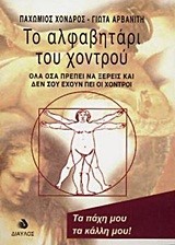 ΤΟ ΑΛΦΑΒΗΤΑΡΙ ΤΟΥ ΧΟΝΤΡΟΥ