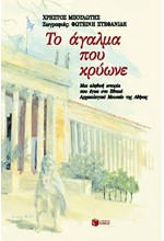 ΤΟ ΑΓΑΛΜΑ ΠΟΥ ΚΡΥΩΝΕ