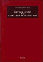 ΕΠΙΤΟΜΗ ΙΣΤΟΡΙΑ ΤΗΣ ΝΕΟΕΛΛΗΝΙΚΗΣ ΛΟΓΟΤΕΧΝΙΑΣ