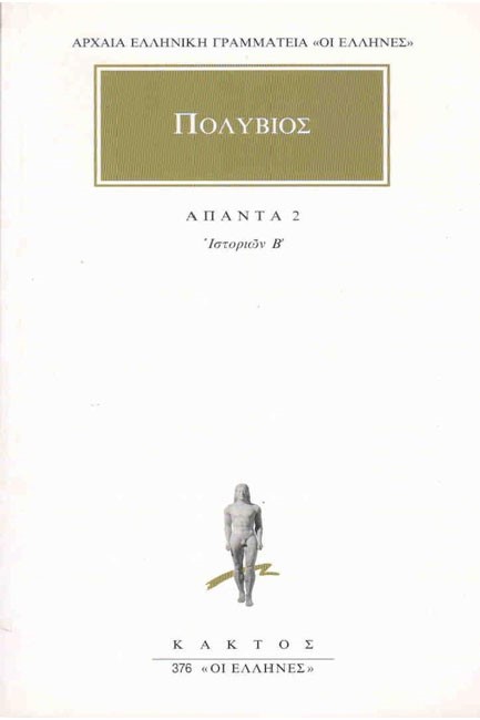 ΑΠΑΝΤΑ 2 ΙΣΤΟΡΙΩΝ Β'(376)