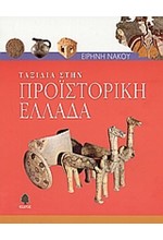 ΤΑΞΙΔΙΑ ΣΤΗΝ ΠΡΟΙΣΤΟΡΙΚΗ ΕΛΛΑΔΑ