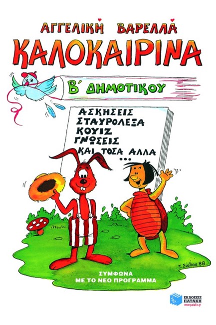 ΚΑΛΟΚΑΙΡΙΝΑ Β'ΔΗΜΟΤΙΚΟΥ