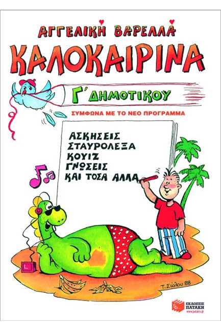 ΚΑΛΟΚΑΙΡΙΝΑ Γ'ΔΗΜΟΤΙΚΟΥ