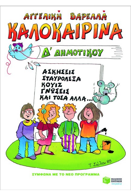 ΚΑΛΟΚΑΙΡΙΝΑ Δ'ΔΗΜΟΤΙΚΟΥ