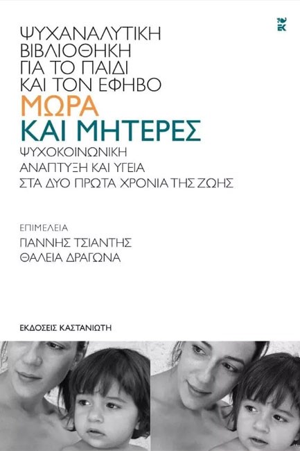 ΜΩΡΑ ΚΑΙ ΜΗΤΕΡΕΣ-ΨΥΧΟΚΟΙΝΩΝΙΚΗ ΑΝΑΠΤΥΞΗ ΚΑΙ ΥΓΕΙΑ ΣΤΑ ΔΥΟ ΠΡΩΤΑ ΧΡΟΝΙΑ ΤΗΣ ΖΩΗΣ