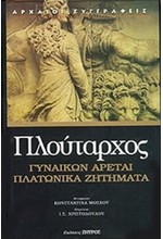 ΓΥΝΑΙΚΩΝ ΑΡΕΤΑΙ ΠΛΑΤΩΝΙΚΑ ΖΗΤΗΜΑΤΑ