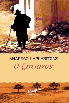 Ο ΖΗΤΙΑΝΟΣ