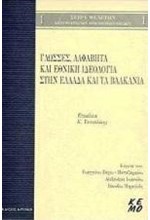 ΓΛΩΣΣΕΣ ΑΛΦΑΒΗΤΑ ΚΑΙ ΕΘΝΙΚΗ ΙΔΕΟΛΟΓΙΑ ΣΤΗΝ ΕΛΛΑΔΑ ΚΑΙ ΒΑΛΚΑΝΙΑ