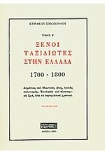 ΞΕΝΟΙ ΤΑΞΙΔΙΩΤΕΣ ΣΤΗΝ ΕΛΛΑΔΑ 1700-1800 ΤΟΜΟΣ Β