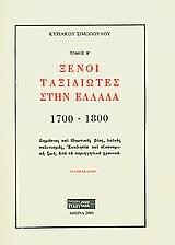 ΞΕΝΟΙ ΤΑΞΙΔΙΩΤΕΣ ΣΤΗΝ ΕΛΛΑΔΑ 1700-1800 ΤΟΜΟΣ Β