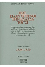 ΠΩΣ ΕΙΔΑΝ ΟΙ ΞΕΝΟΙ ΤΗΝ ΕΛΛΑΔΑ ΤΟΥ '21 Ε'ΤΟΜ.