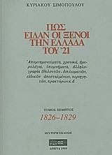 ΠΩΣ ΕΙΔΑΝ ΟΙ ΞΕΝΟΙ ΤΗΝ ΕΛΛΑΔΑ ΤΟΥ '21 Ε'ΤΟΜ.