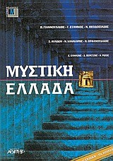 ΜΥΣΤΙΚΗ ΕΛΛΑΔΑ