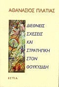 ΔΙΕΘΝΕΙΣ ΣΧΕΣΕΙΣ ΚΑΙ ΣΤΡΑΤΗΓΙΚΗ ΣΤΟΝ ΘΟΥΚΥΔΙΔΗ