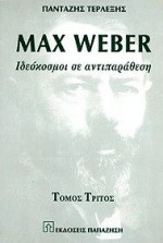 MAX WEBER ΙΔΕΟΚΟΣΜΟΙ ΣΕ ΑΝΤΙΠΑΡΑΘΕΣΗ-ΤΟΜΟΣ ΤΡΙΤΟΣ