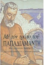 ΜΕ ΤΟΝ ΤΡΟΠΟ ΤΟΥ ΠΑΠΑΔΙΑΜΑΝΤΗ