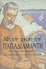 ΜΕ ΤΟΝ ΤΡΟΠΟ ΤΟΥ ΠΑΠΑΔΙΑΜΑΝΤΗ