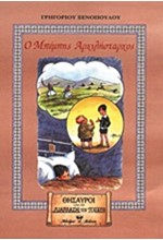 Ο ΜΠΕΜΠΗΣ Ο ΑΡΧΙΛΗΣΤΑΡΧΟΣ (ΔΙΑΠΛΑΣΗ ΤΩΝ ΠΑΙΔΩΝ)