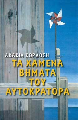 ΤΑ ΧΑΜΕΝΑ ΒΗΜΑΤΑ ΤΟΥ ΑΥΤΟΚΡΑΤΟΡΑ