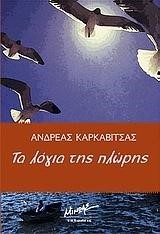 ΓΑΛΑΖΙΑ ΒΙΒΛΙΟΘΗΚΗ - ΤΑ ΛΟΓΙΑ ΤΗΣ ΠΛΩΡΗΣ