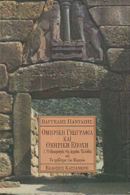 ΟΜΗΡΙΚΗ ΓΕΩΓΡΑΦΙΑ ΚΑΙ ΟΜΗΡΙΚΗ ΕΠΟΧΗ