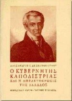 Ο ΚΥΒΕΡΝΗΤΗΣ ΚΑΠΟΔΙΣΤΡΙΑΣ ΚΑΙ Η ΑΠΕΛΕΥΘΕΡΩΣΗ ΤΗΣ ΕΛΛΑΔΟΣ