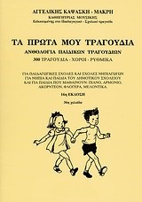 ΤΑ ΠΡΩΤΑ ΜΟΥ ΤΡΑΓΟΥΔΙΑ-ΑΝΘΟΛΟΓΙΑ-18Η ΕΚΔΟΣΗ