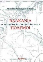 ΒΑΛΚΑΝΙΑ ΟΙ ΒΑΛΚΑΝΙΚΟΙ ΚΑΙ ΟΙ ΕΛΛΗΝΟΤΟΥΡΚΙΚΟΙ ΠΟΛΕΜΟΙ