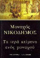 ΤΑ ΙΕΡΑ ΚΕΙΜΕΝΑ ΕΝΟΣ ΜΟΝΑΧΟΥ