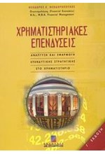 ΧΡΗΜΑΤΙΣΤΗΡΙΑΚΕΣ ΕΠΕΝΔΥΣΕΙΣ