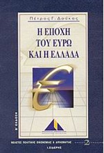 Η ΕΠΟΧΗ ΤΟΥ ΕΥΡΩ ΚΑΙ Η ΕΛΛΑΔΑ