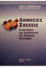 ΔΗΜΟΣΙΕΣ ΣΧΕΣΕΙΣ