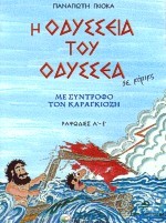 Η ΟΔΥΣΣΕΙΑ ΤΟΥ ΟΔΥΣΣΕΑ ΡΑΨΩΔΙΕΣ Α-Ε