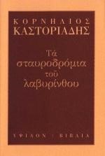 ΤΑ ΣΤΑΥΡΟΔΡΟΜΙΑ ΤΟΥ ΛΑΒΥΡΙΝΘΟΥ