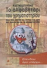 ΤΟ ΑΛΦΑΒΗΤΑΡΙ ΤΟΥ ΧΡΗΜΑΤΙΣΤΗΡΙΟΥ