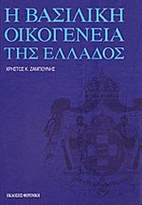 Η ΒΑΣΙΛΙΚΗ ΟΙΚΟΓΕΝΕΙΑ ΤΗΣ ΕΛΛΑΔΑΣ