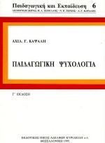 ΠΑΙΔΑΓΩΓΙΚΗ ΨΥΧΟΛΟΓΙΑ-ΠΑΙΔΑΓΩΓΙΚΗ 6