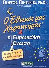 Ο ΕΘΝΙΚΟΣ ΜΑΣ ΧΑΡΑΚΤΗΡΑΣ ΚΑΙ Η ΕΥΡΩΠΑΙΚΗ ΕΝΩΣΗ