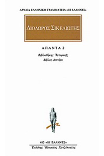 ΑΠΑΝΤΑ 2 ΒΙΒΛΙΟΘΗΚΗΣ ΙΣΤΟΡΙΚΗΣ(402)