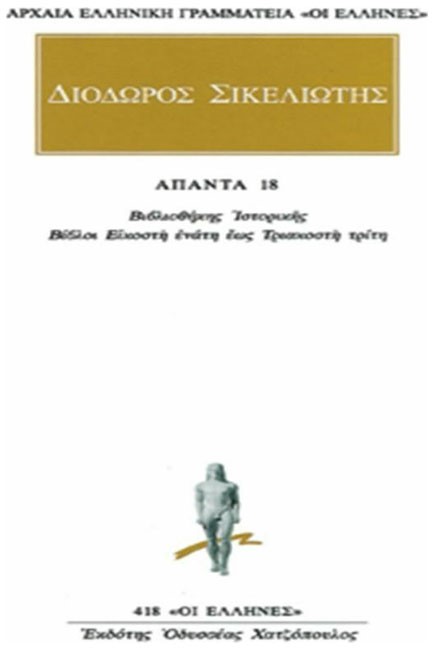 ΑΠΑΝΤΑ 18 ΙΣΤΟΡΙΚΗΣ ΒΙΒΛΙΟΘΗΚΗΣ (418)