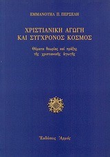 ΧΡΙΣΤΙΑΝΙΚΗ ΑΓΩΓΗ ΚΑΙ ΣΥΓΧΡΟΝΟΣ ΚΟΣΜΟΣ