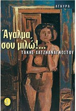 ΑΓΑΛΜΑ ΣΟΥ ΜΙΛΩ