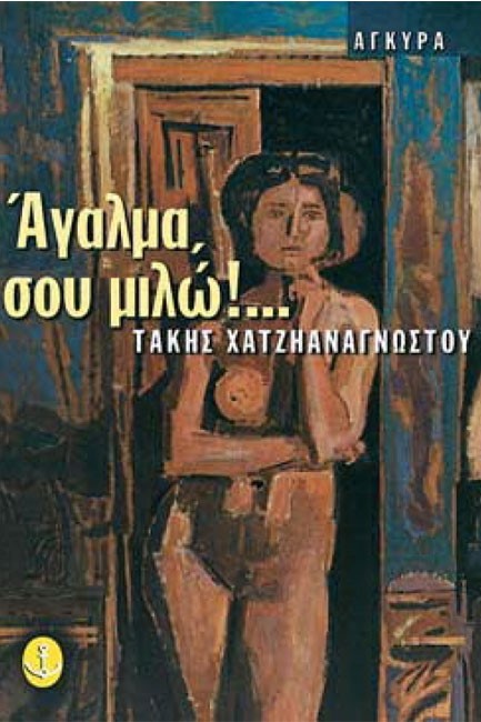 ΑΓΑΛΜΑ ΣΟΥ ΜΙΛΩ