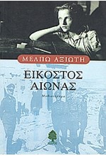 ΕΙΚΟΣΤΟΣ ΑΙΩΝΑΣ